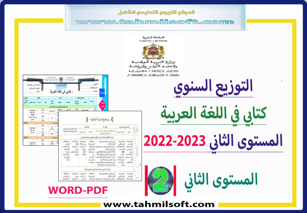 التوزيع السنوي لمرجع كتابي في اللغة العربية المستوى الثاني WORD PDF