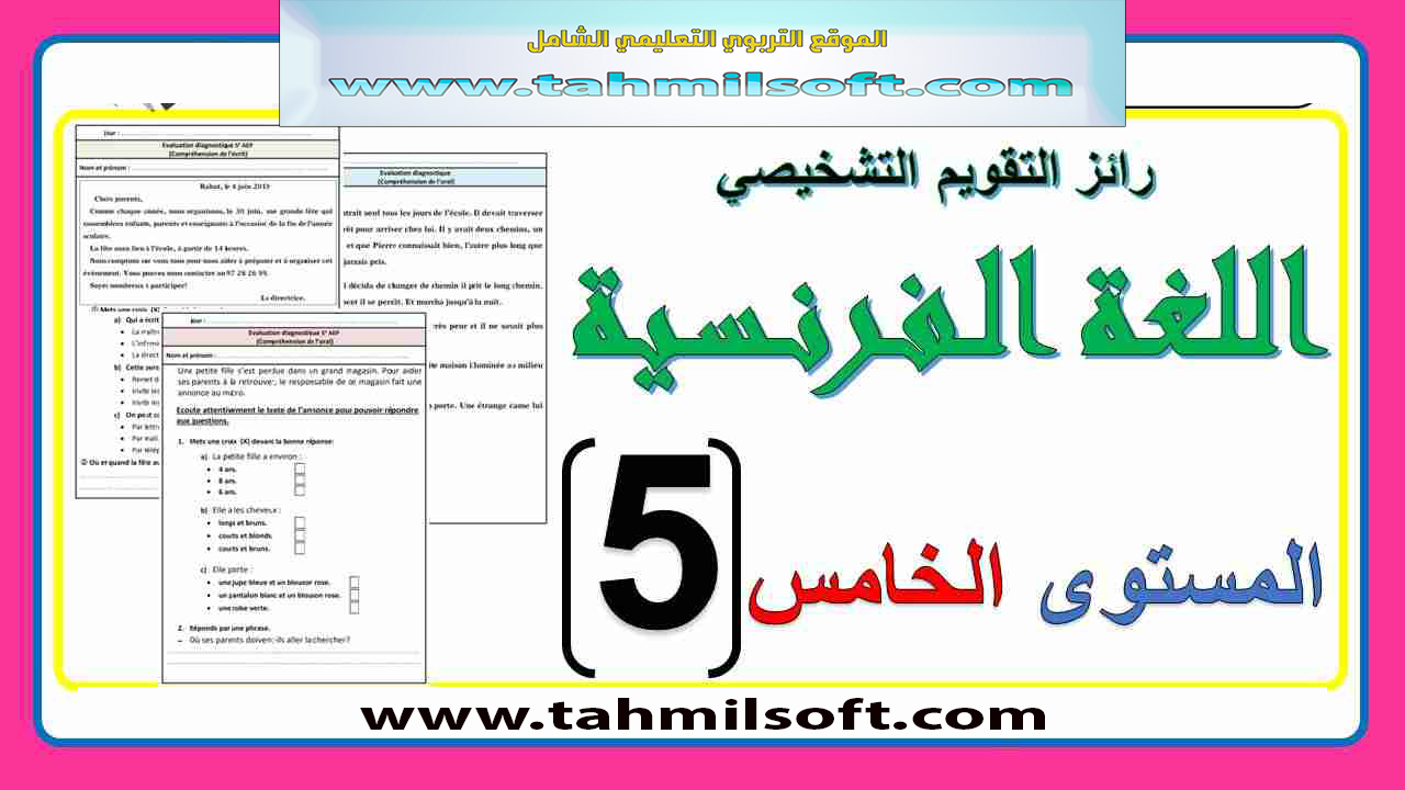 روائز التقويم التشخيصي المستوى الخامس ابتدائي جميع المواد 2024 2025