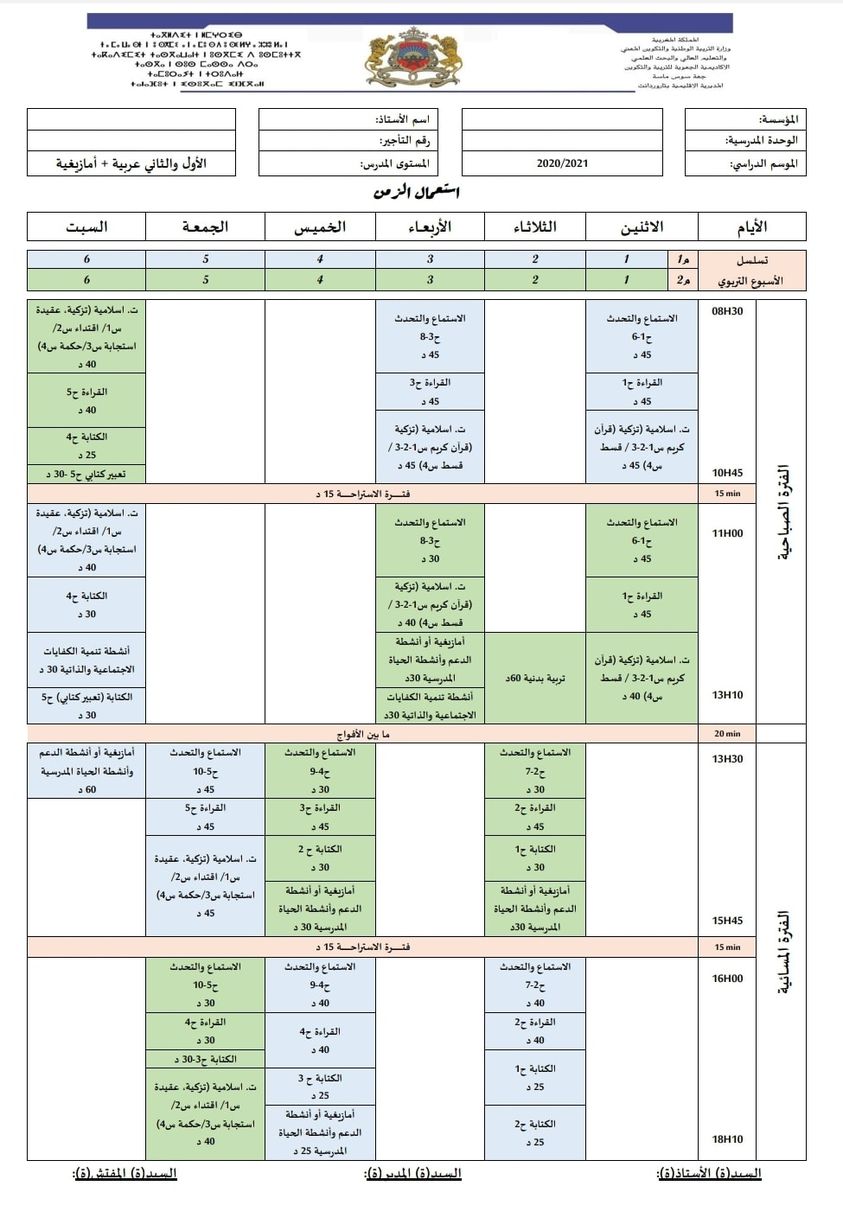 نماذج استعمال الزمن المستوى الأول ابتدائي 2023 2024 بعدة صيغ Pdf Word