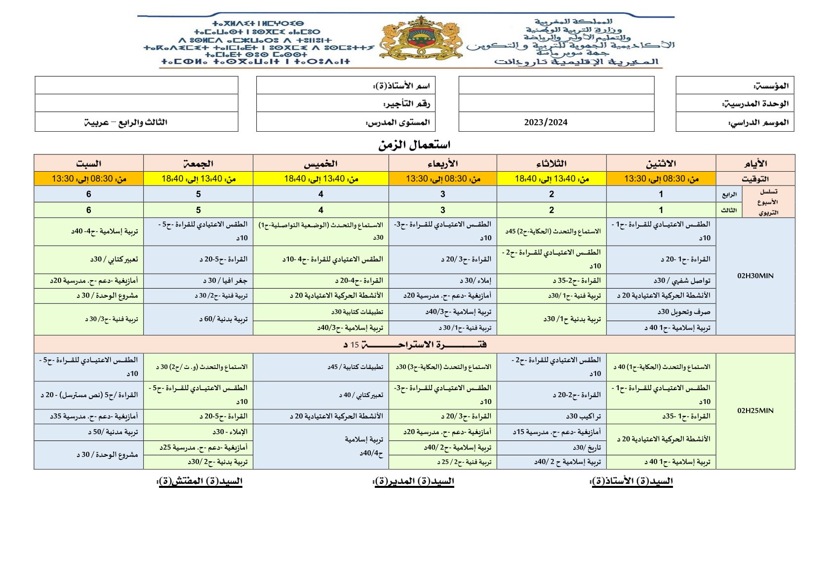 استعمالات الزمن المتضمنة للأنشطة الاعتيادية لجميع مستويات الابتدائي2023